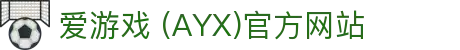 爱游戏AYX官方主站 - 最新动态与平台展示